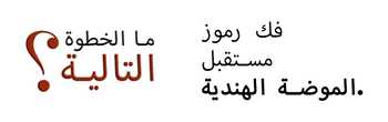 ما هو التالي؟ فك رموز مستقبل الموضة الهندية