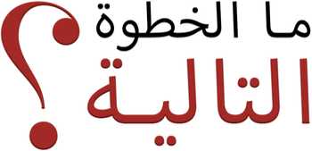 ما هو التالي؟